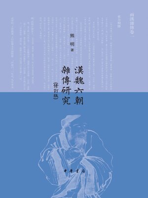 cover image of 漢魏六朝雜傳研究